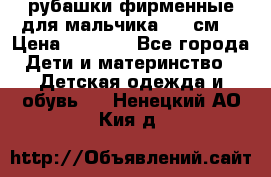 рубашки фирменные для мальчика 140 см. › Цена ­ 1 000 - Все города Дети и материнство » Детская одежда и обувь   . Ненецкий АО,Кия д.